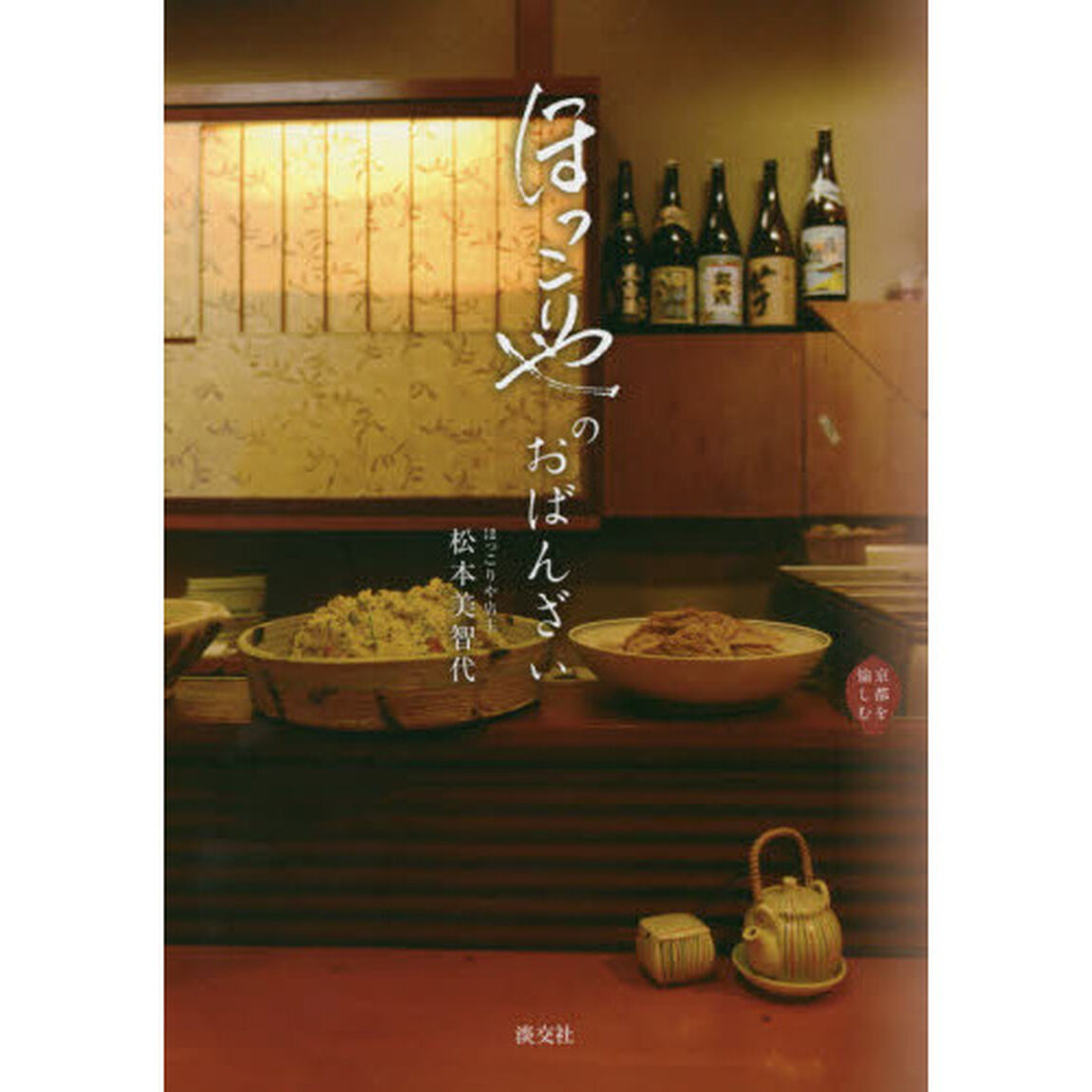 ほっこりやのおばんざい