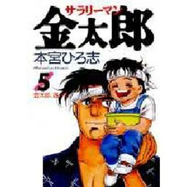 サラリーマン金太郎　５「金太郎、遂げる」