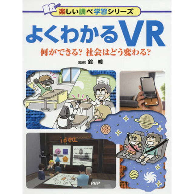 よくわかるＶＲ　何ができる？社会はどう変わる？