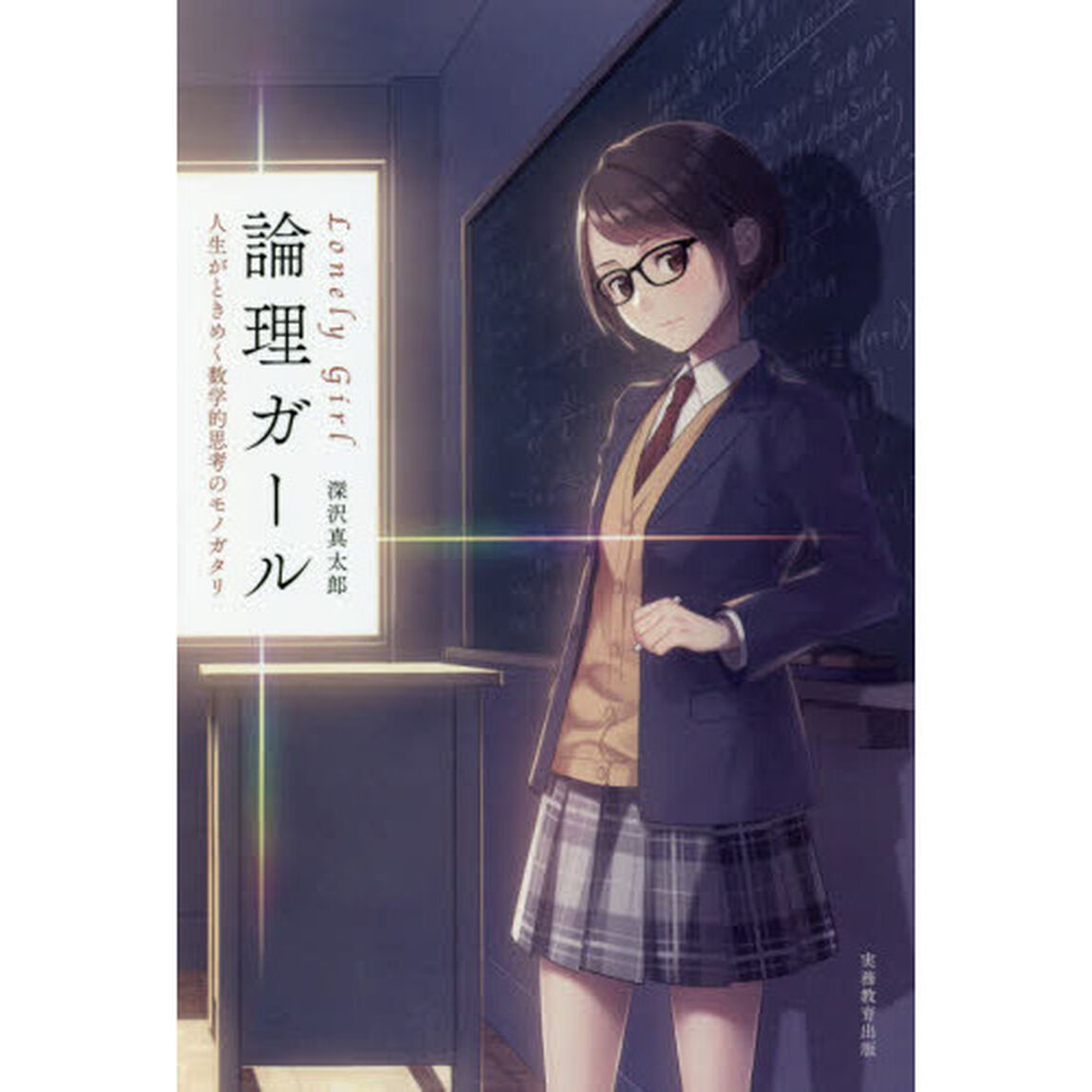 論理ガール　人生がときめく数学的思考のモノガタリ