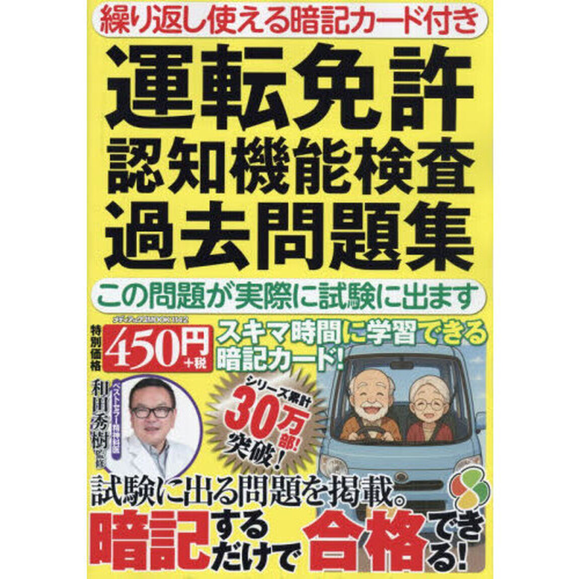 運転免許認知機能検査過去問題集　この問題が実際に試験に出ます　繰り返し使える暗記カード付き