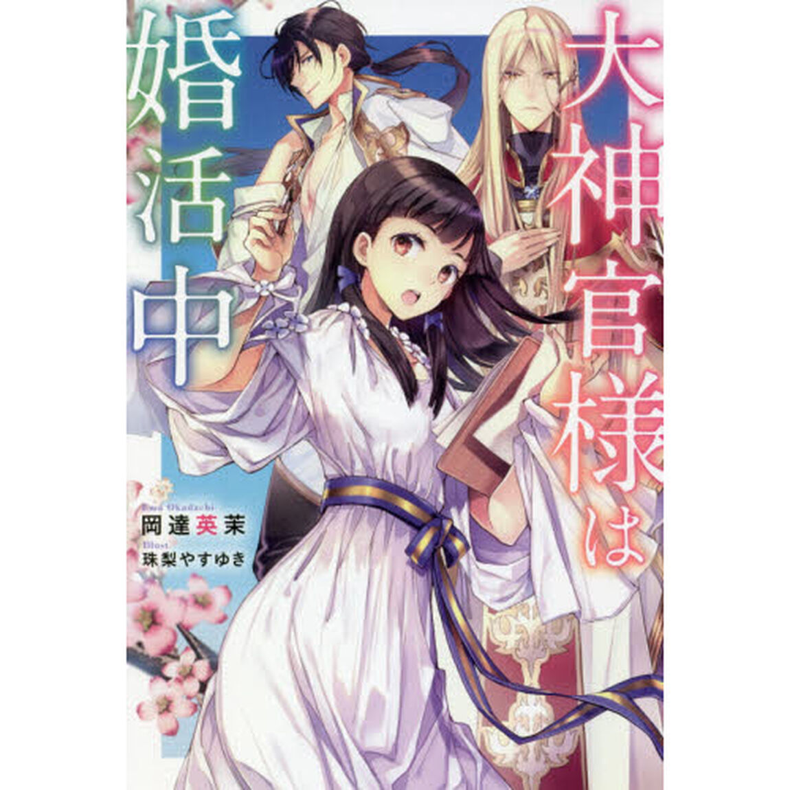 大神官様は婚活中