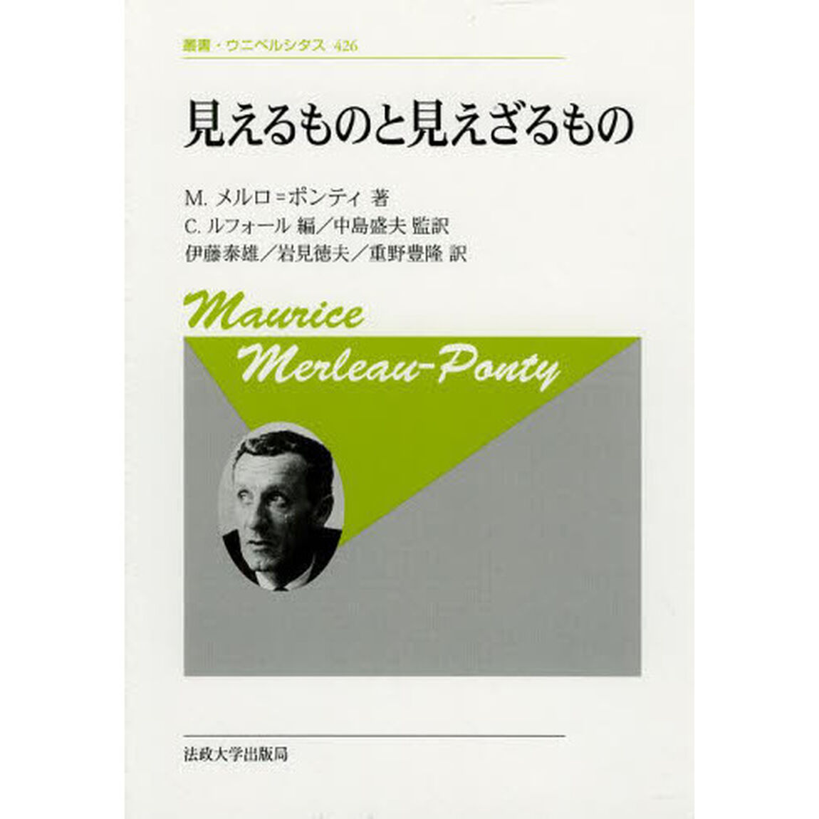 見えるものと見えざるもの　新装版