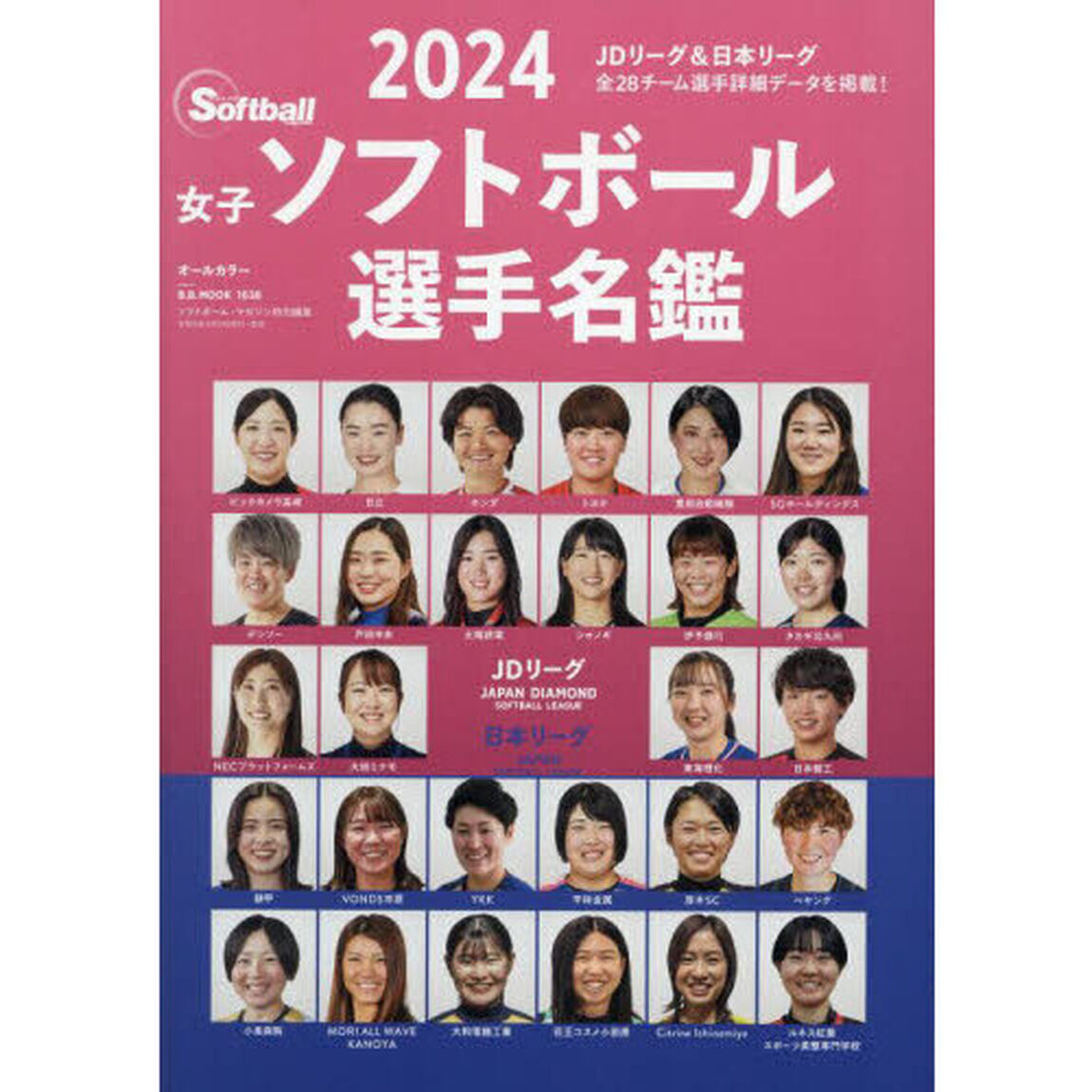女子ソフトボール選手名鑑　オールカラー　２０２４