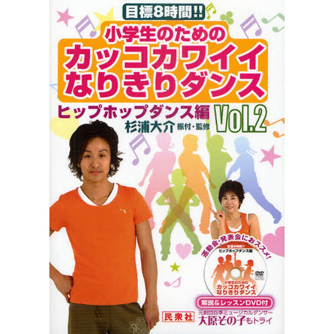 小学生のためのカッコカワイイなりきりダンス　目標８時間！！　Ｖｏｌ．２「ヒップホップダンス編」