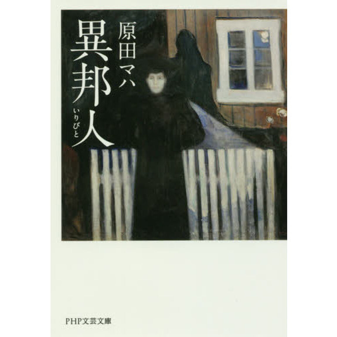 異邦人（いりびと）