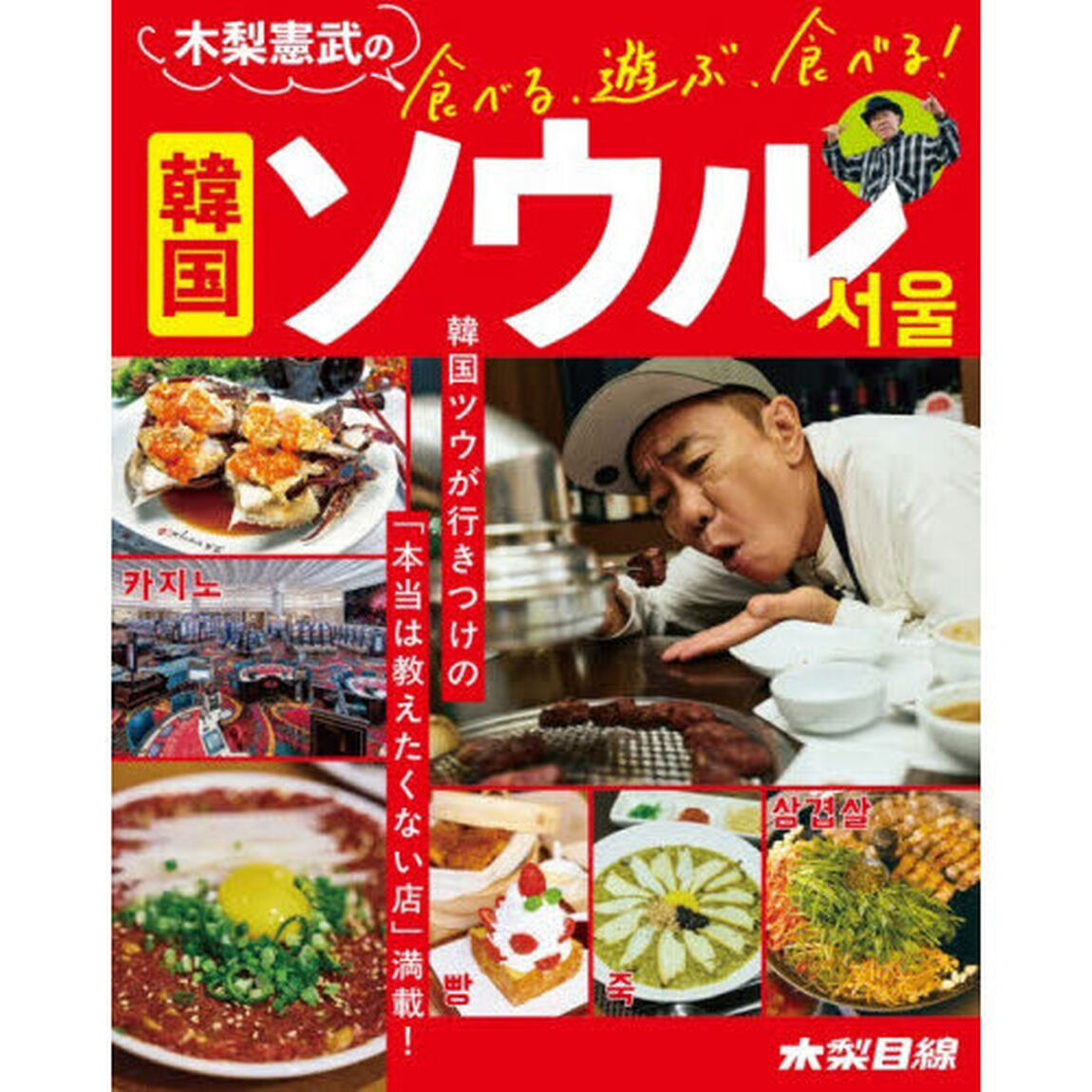 木梨憲武の食べる、遊ぶ、食べる！韓国ソウル　韓国ツウが行きつけの「本当は教えたくない店」満載！　木梨目線