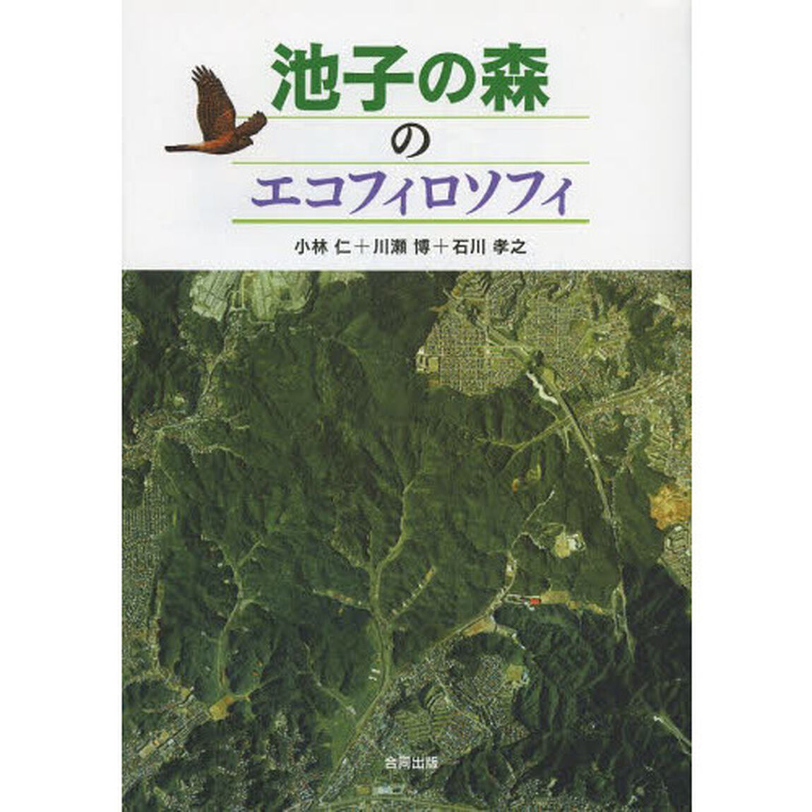 池子の森のエコフィロソフィ
