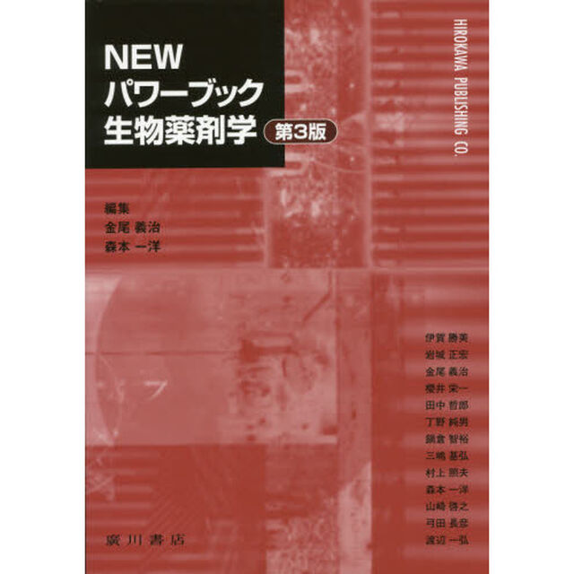 ＮＥＷパワーブック生物薬剤学「第３版」