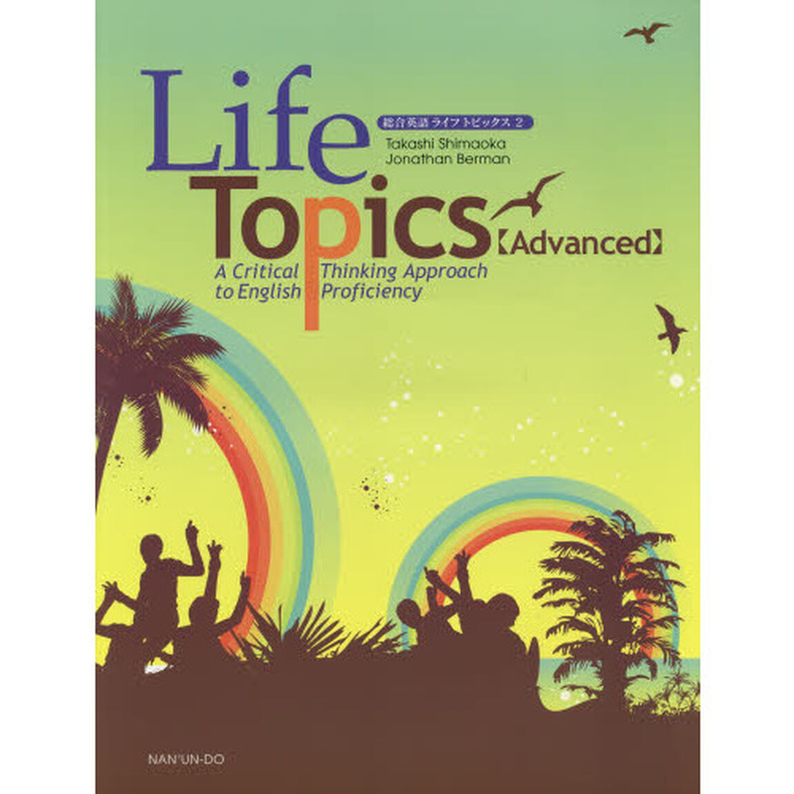総合英語ライフトピックス　Ａ　Ｃｒｉｔｉｃａｌ　Ｔｈｉｎｋｉｎｇ　Ａｐｐｒｏａｃｈ　ｔｏ　Ｅｎｇｌｉｓｈ　Ｐｒｏｆｉｃｉｅｎｃｙ　２