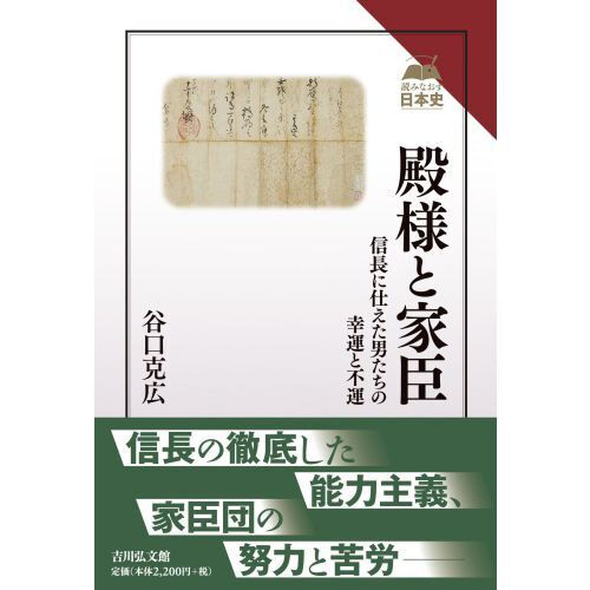 殿様と家臣　信長に仕えた男たちの幸運と不運