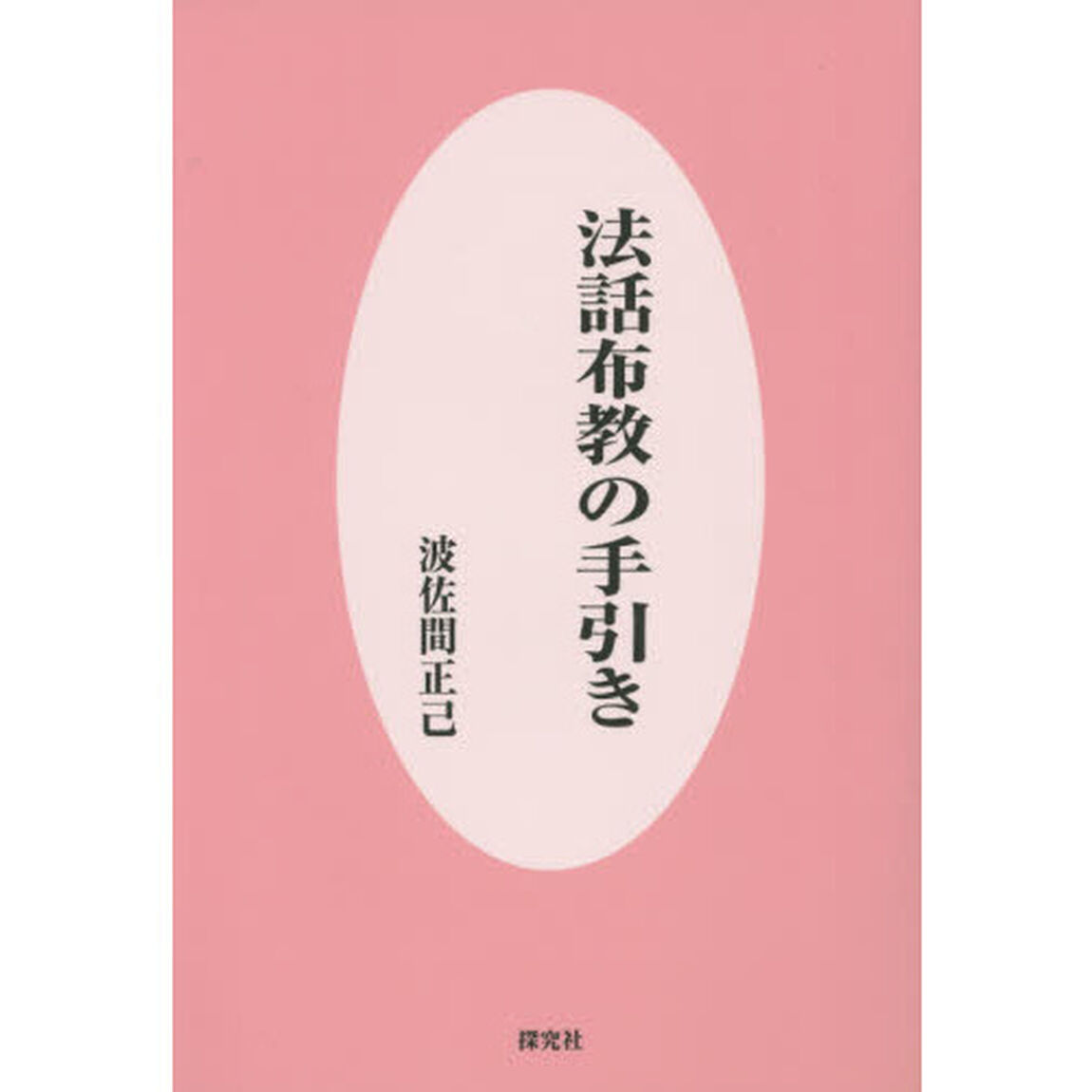 法話布教の手引き