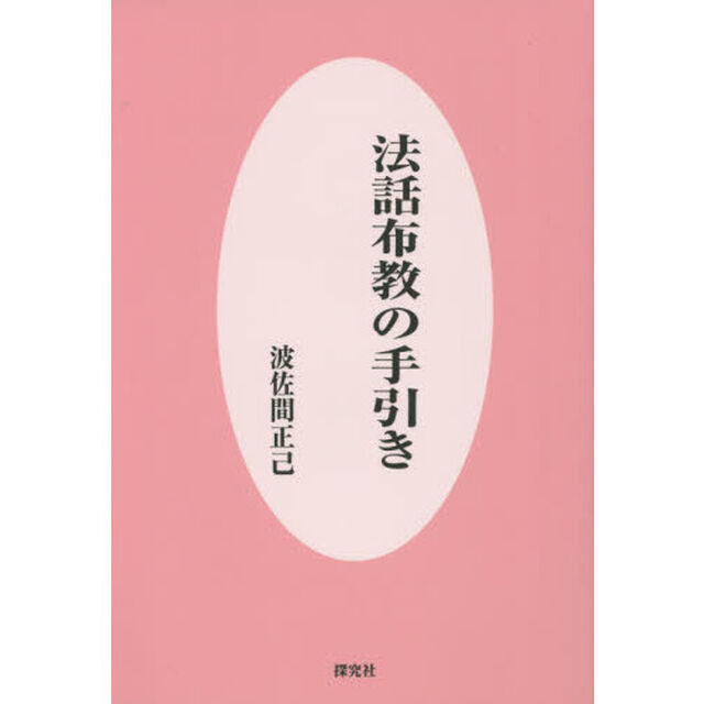 法話布教の手引き
