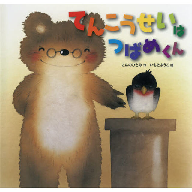 てんこうせいはつばめくん