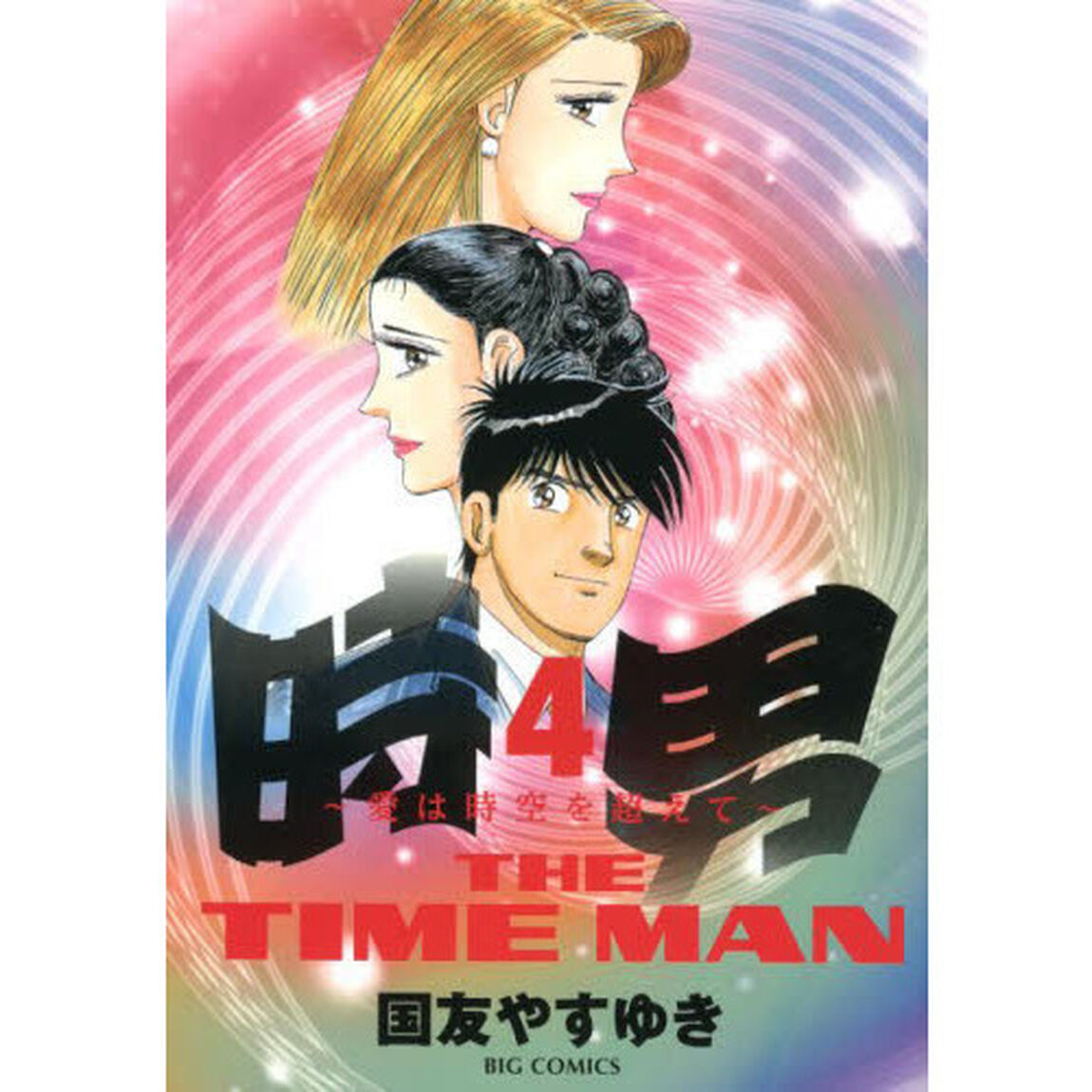 時男　愛は時空を超えて　４