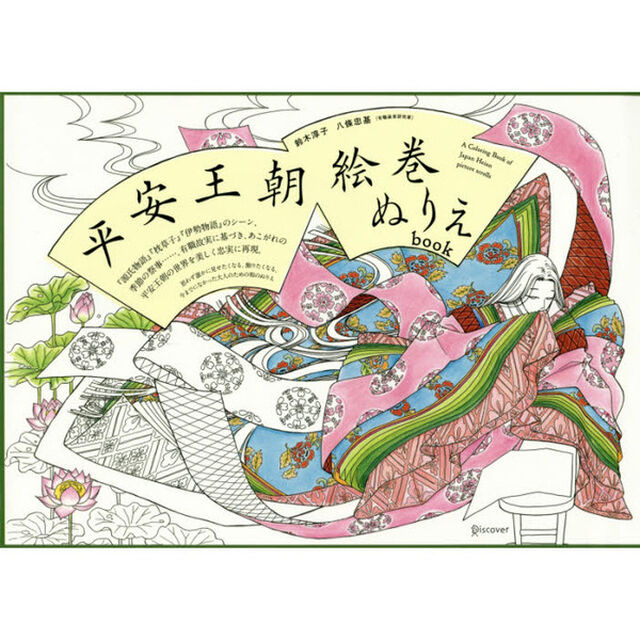 平安王朝絵巻ぬりえｂｏｏｋ