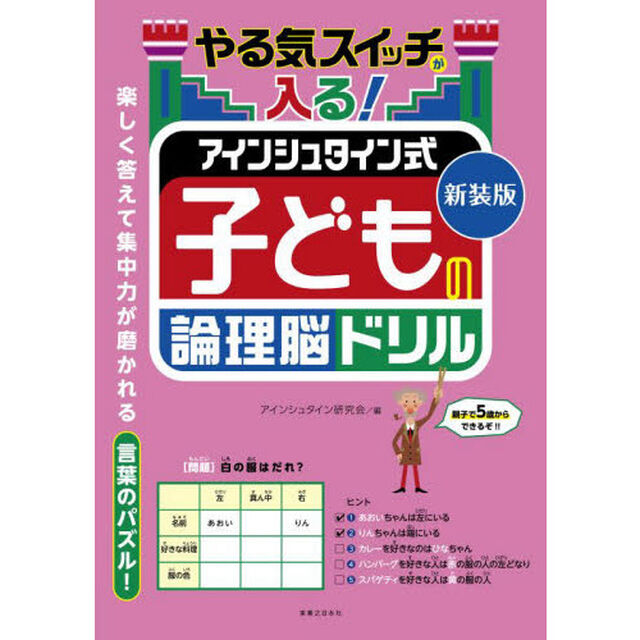 やる気スイッチが入る！アインシュタイン式子どもの論理脳ドリル　新装版