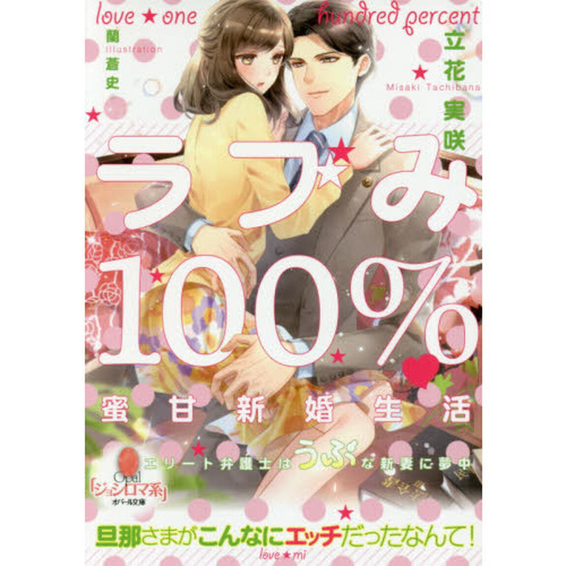 ラブみ１００％・蜜甘新婚生活　エリート弁護士はうぶな新妻に夢中