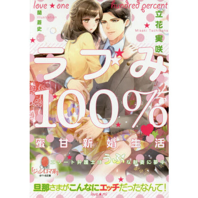 ラブみ１００％・蜜甘新婚生活　エリート弁護士はうぶな新妻に夢中
