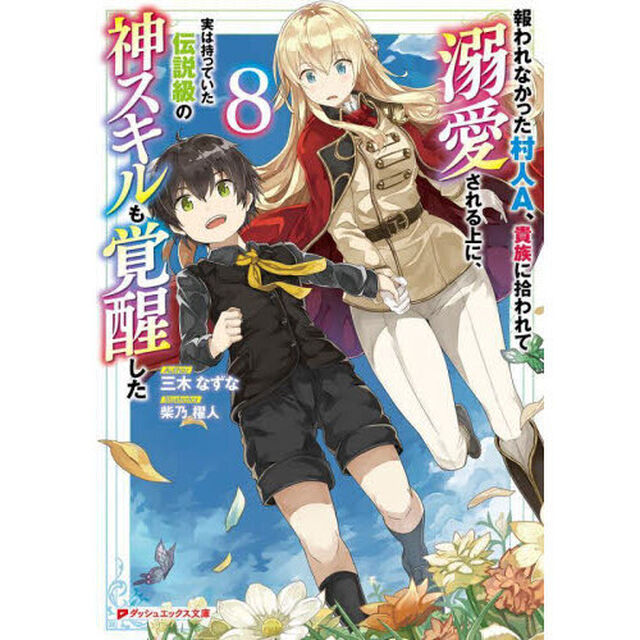 報われなかった村人Ａ、貴族に拾われて溺愛される上に、実は持っていた伝説級の神スキルも覚醒した　８