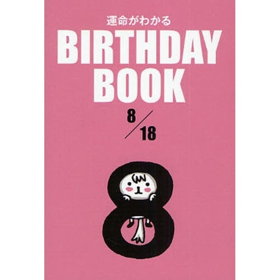 運命がわかるＢＩＲＴＨＤＡＹ　ＢＯＯＫ　８／１８
