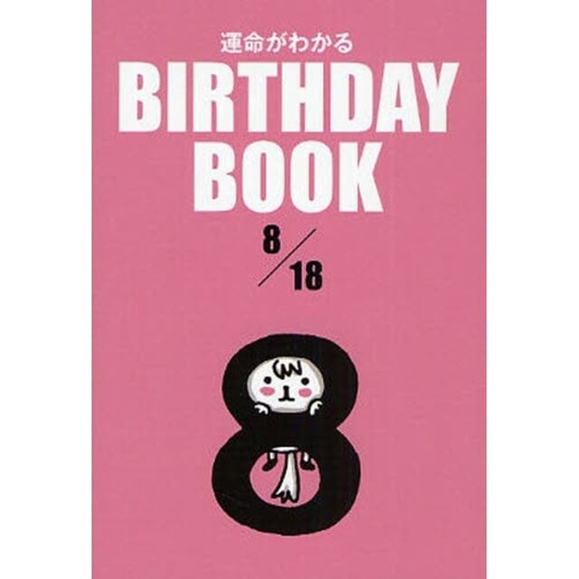 運命がわかるＢＩＲＴＨＤＡＹ　ＢＯＯＫ　８／１８