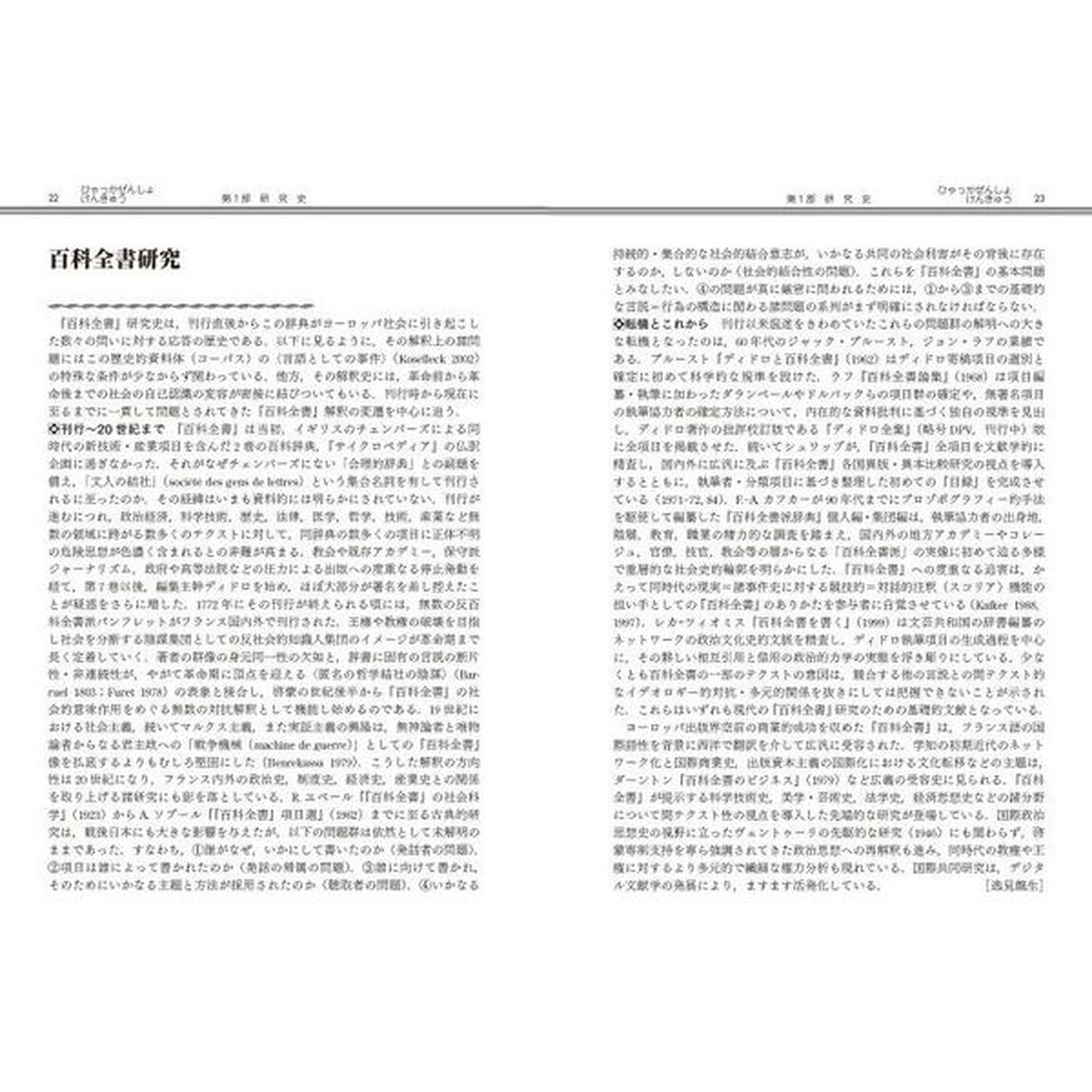 啓蒙思想の百科事典