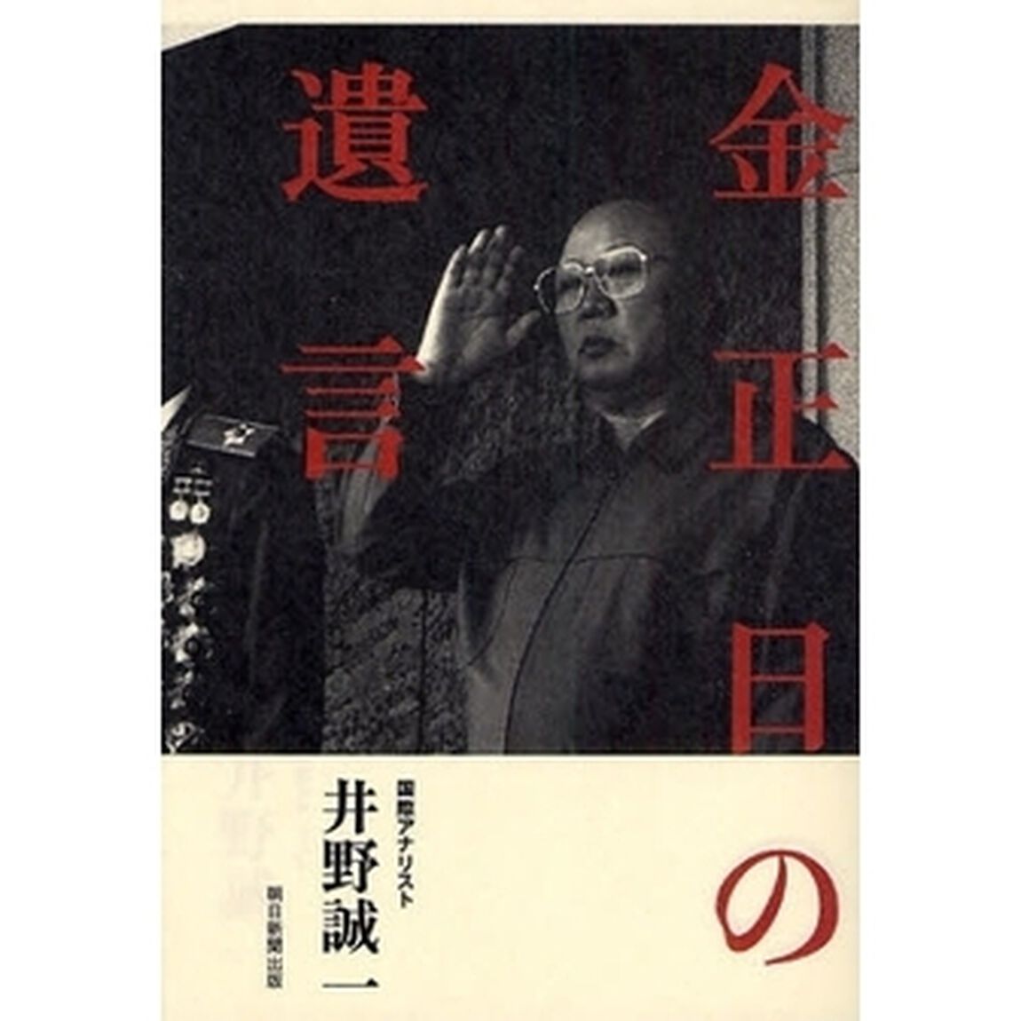 金正日の遺言