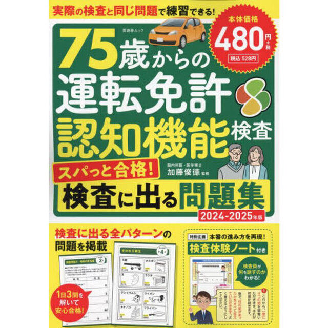 ７５歳からの運転免許認知機能検査　スパっと合格！検査に出る問題集　２０２４－２０２５年版
