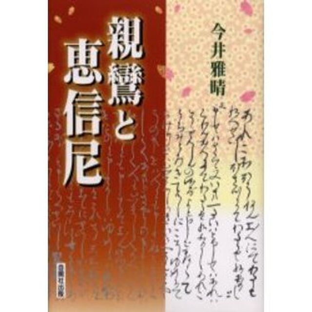 親鸞と恵信尼