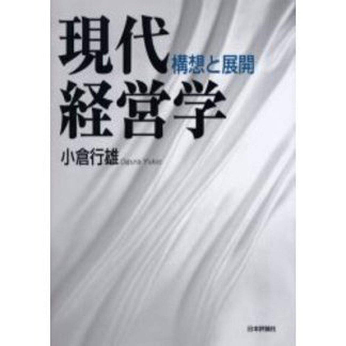 現代経営学　構想と展開