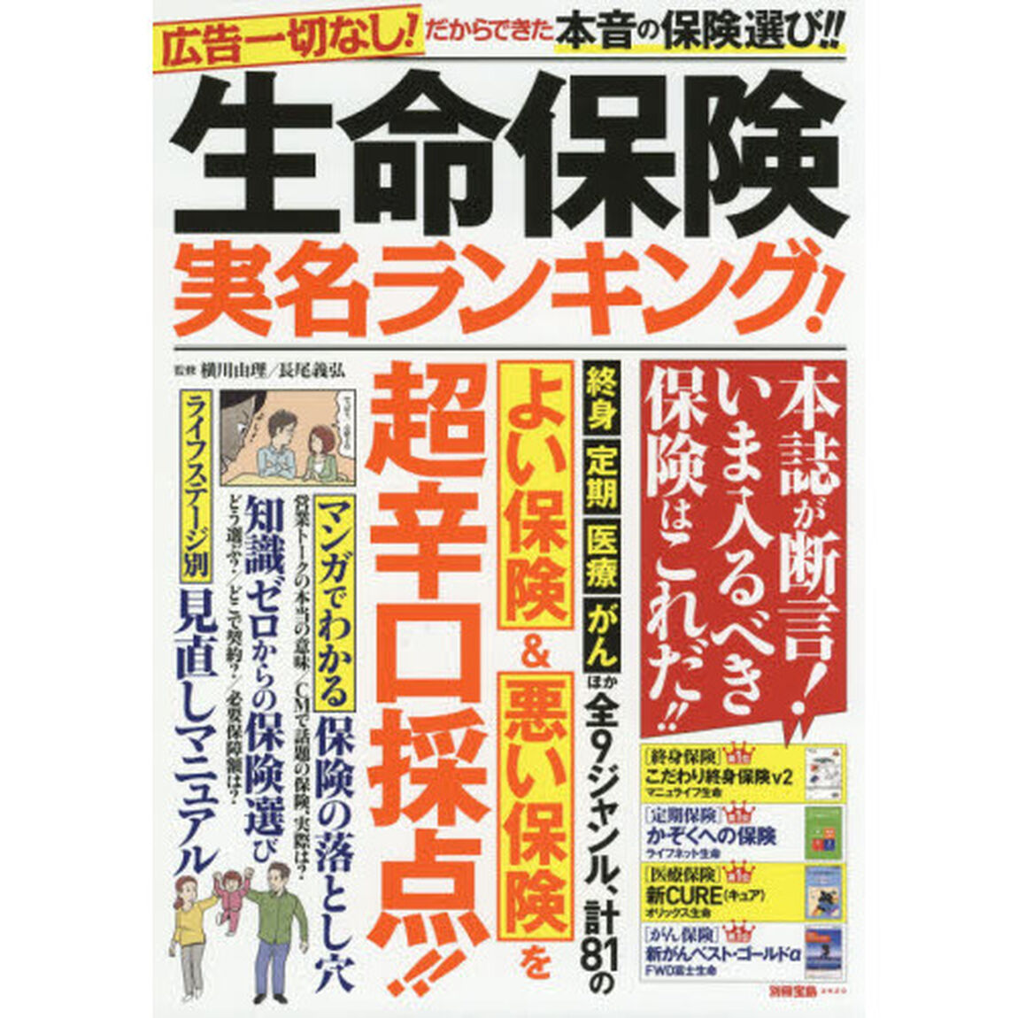 生命保険 実名ランキング! (別冊宝島)