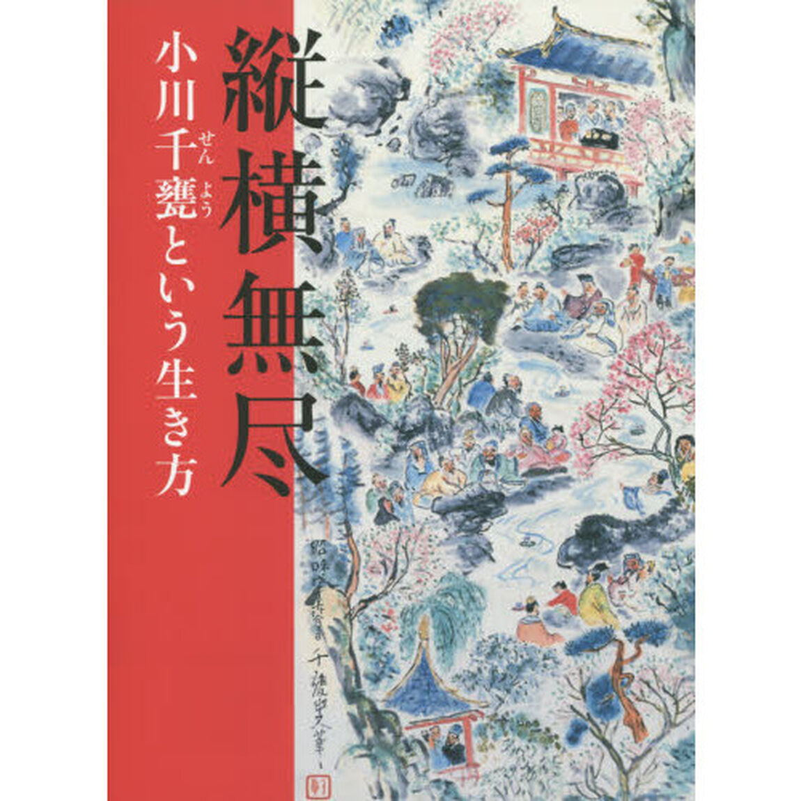 縦横無尽　小川千甕という生き方