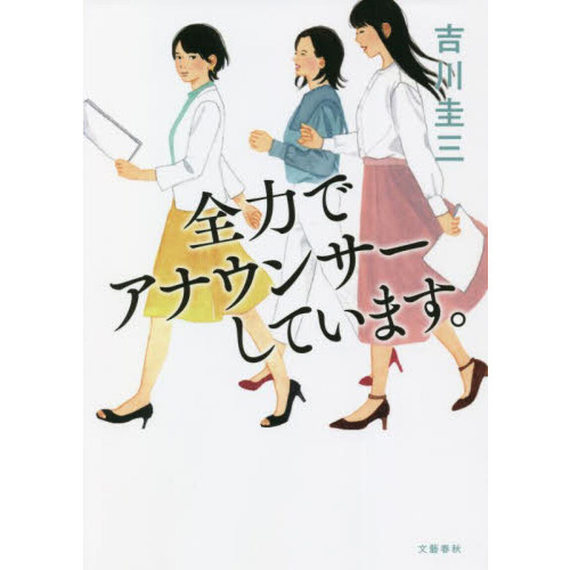 全力でアナウンサーしています。