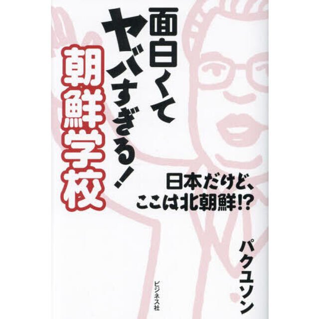 面白くてヤバすぎる！朝鮮学校　日本だけど、ここは北朝鮮！？