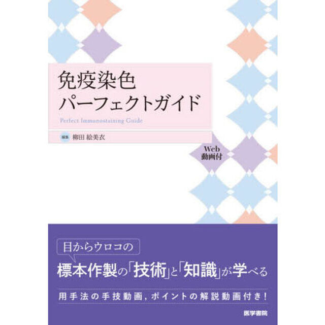 免疫染色パーフェクトガイド