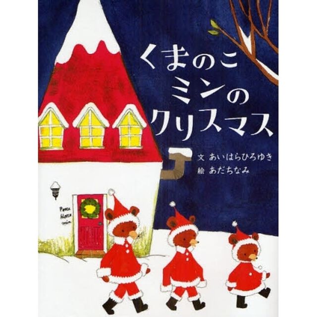 くまのこミンのクリスマス