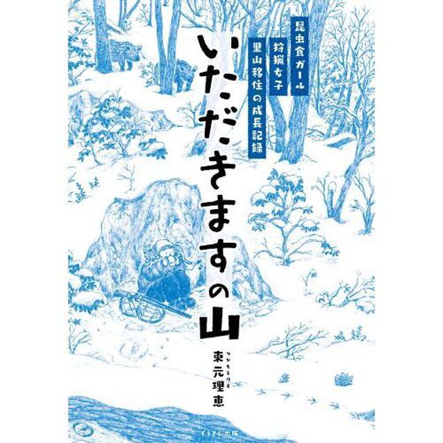 いただきますの山　昆虫食ガール狩猟女子里山移住の成長記録