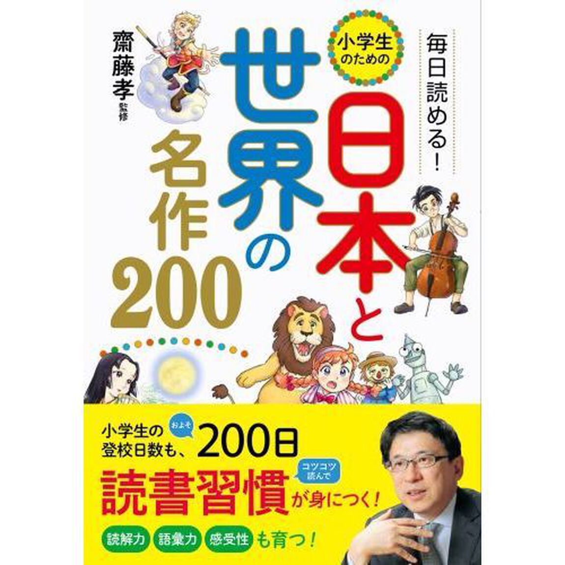 毎日読める！小学生のための日本と世界の名作２００