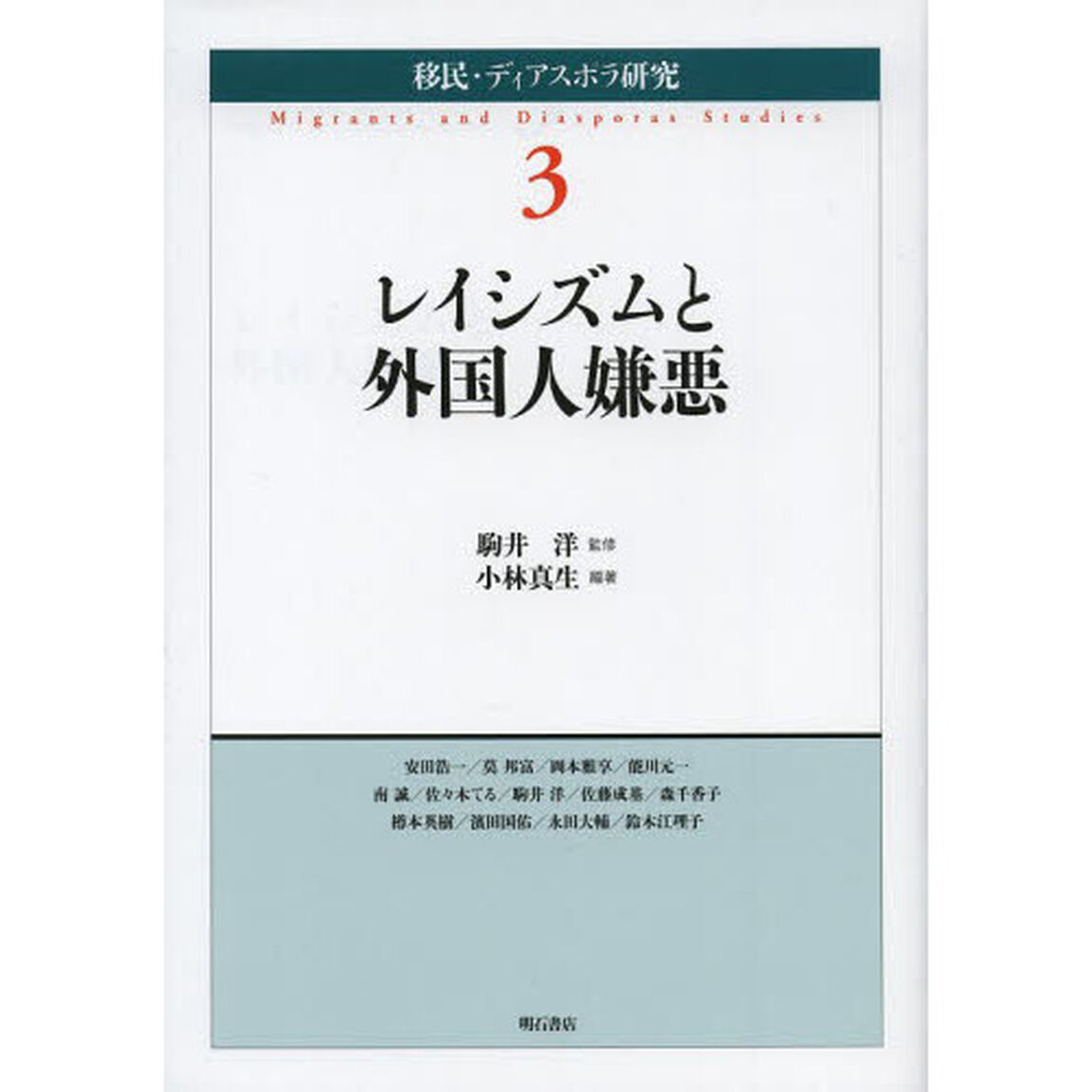 移民・ディアスポラ研究　３「レイシズムと外国人嫌悪」