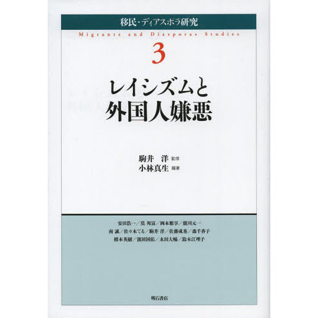移民・ディアスポラ研究　３「レイシズムと外国人嫌悪」