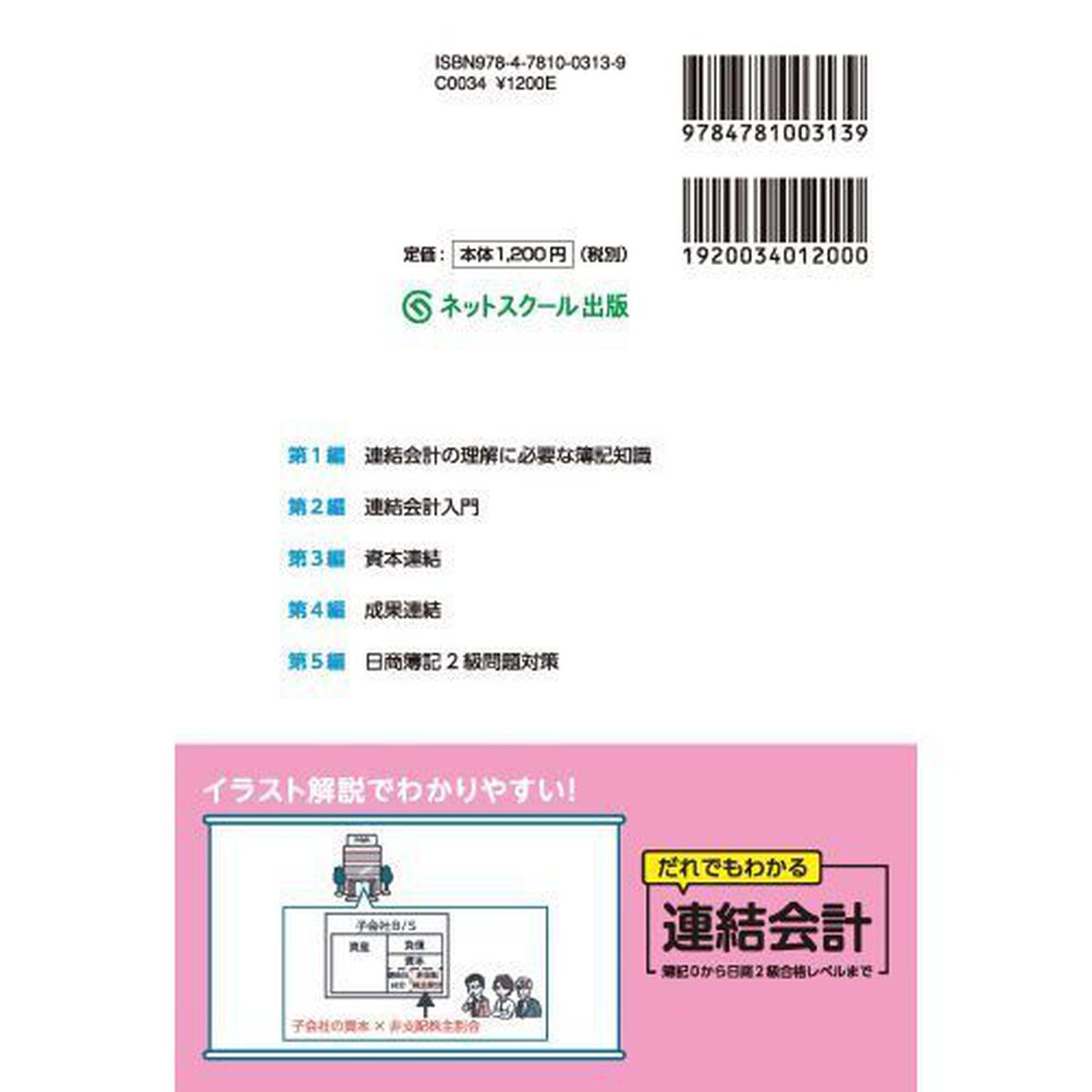 だれでもわかる連結会計　簿記０から日商２級合格レベルまで