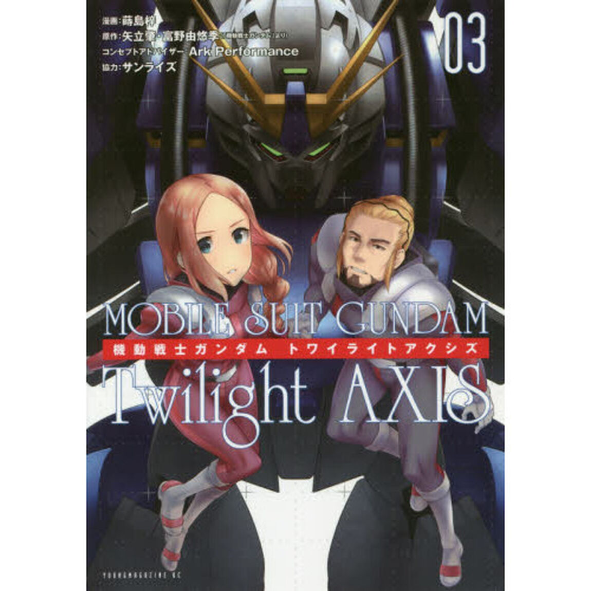 機動戦士ガンダムＴｗｉｌｉｇｈｔ　ＡＸＩＳ　０３