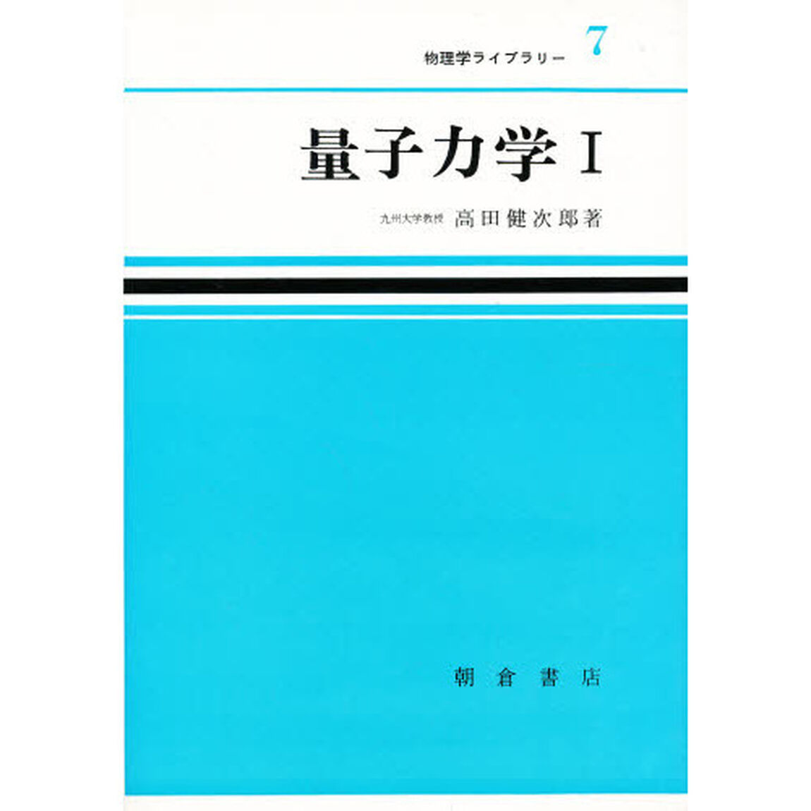 量子力学　１