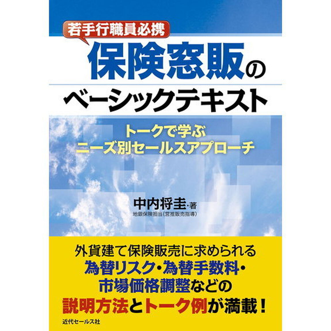保険窓販のベーシックテキスト　若手行職員必携　トークで学ぶニーズ別セールスアプローチ