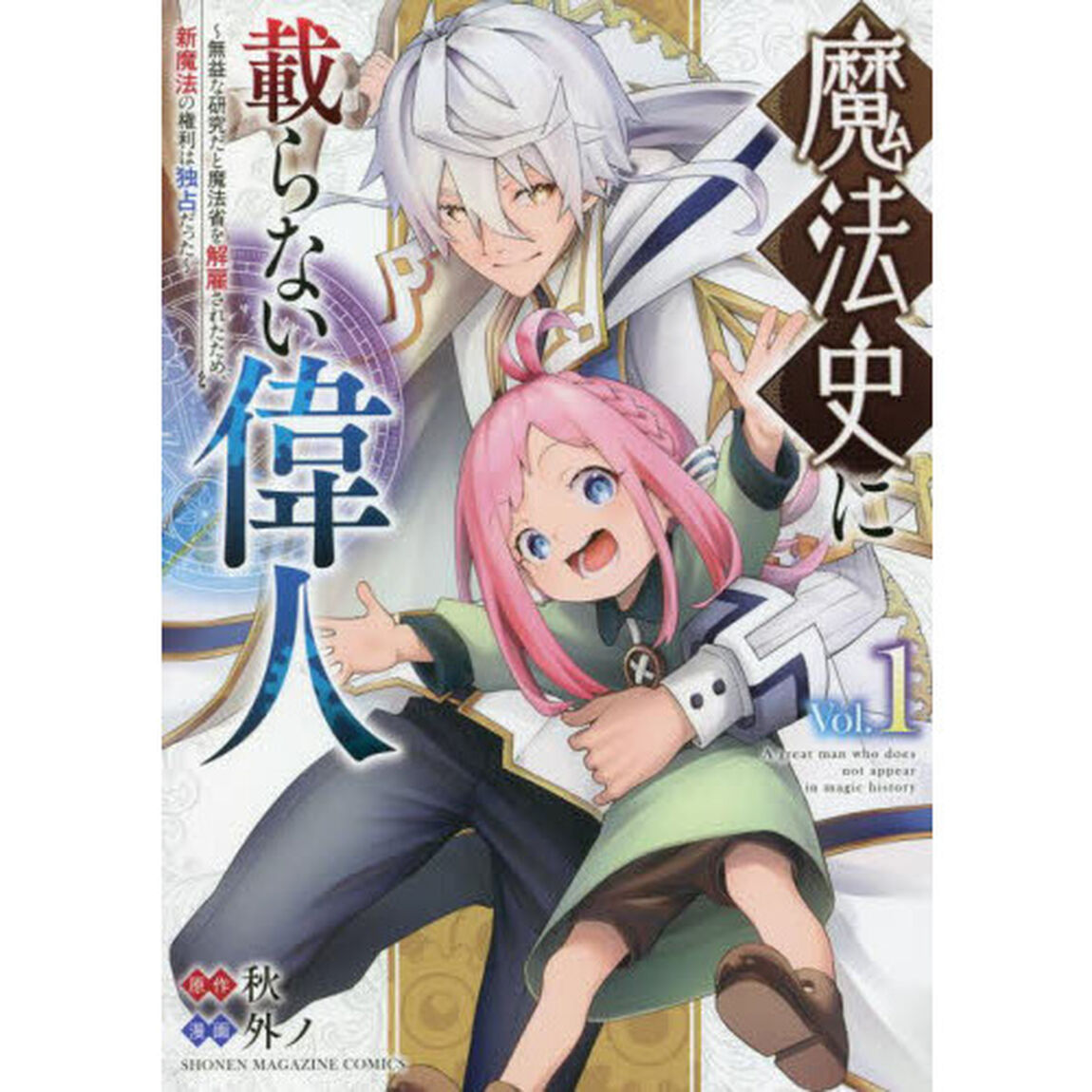 魔法史に載らない偉人　無益な研究だと魔法省を解雇されたため、新魔法の権利は独占だった　Ｖｏｌ．１