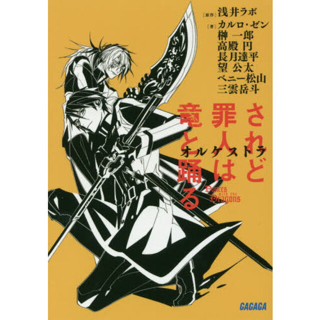 されど罪人は竜と踊るオルケストラ