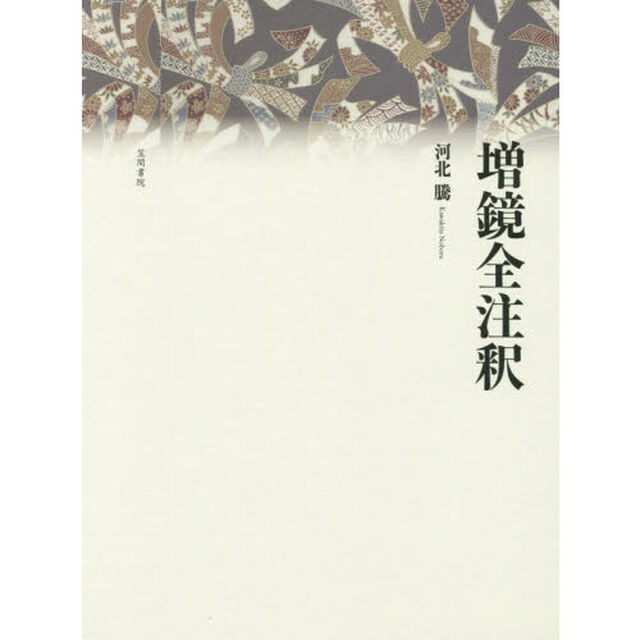 増鏡全注釈