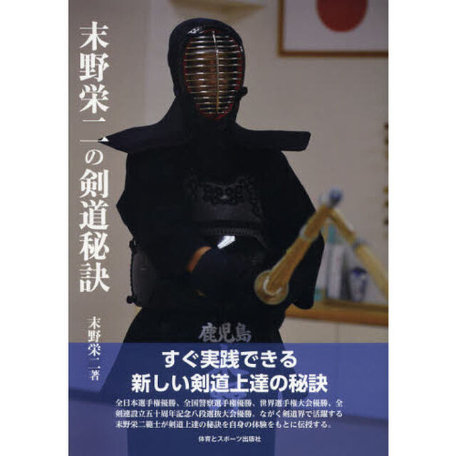 末野栄二の剣道秘訣