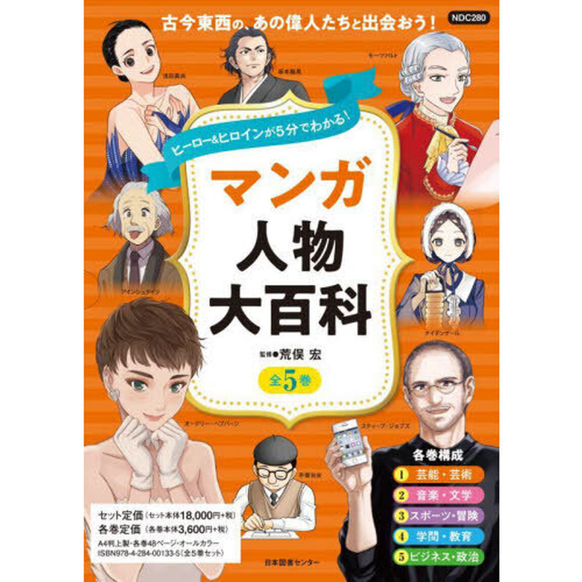 ヒーロー＆ヒロインが５分でわかる！マンガ人物大百科　５巻セット